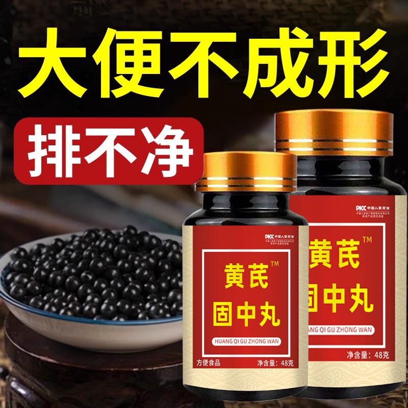 大便不成形中气不足稀薄黏腻拉稀次数多消化差慢性肠胃黄芪固中丸