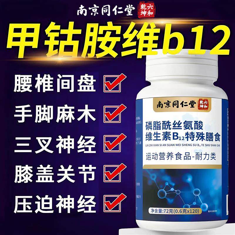 维生素b12甲钴胺营养修复神经100片中老年成人官方正品vb族