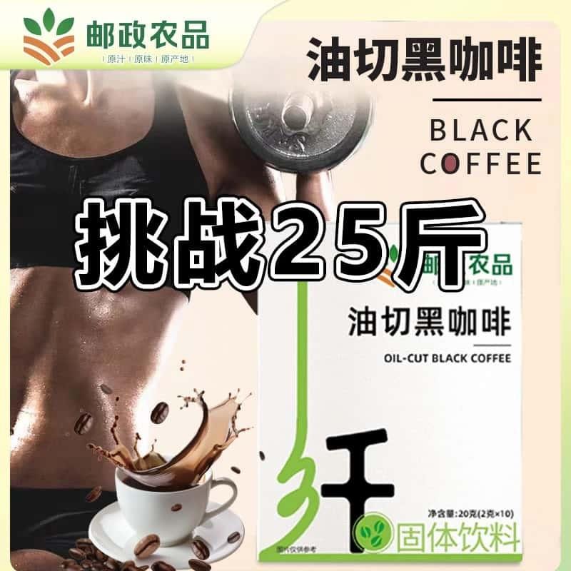 油切黑咖啡认准防伪码0蔗糖0脂云南阿拉比卡小粒豆
