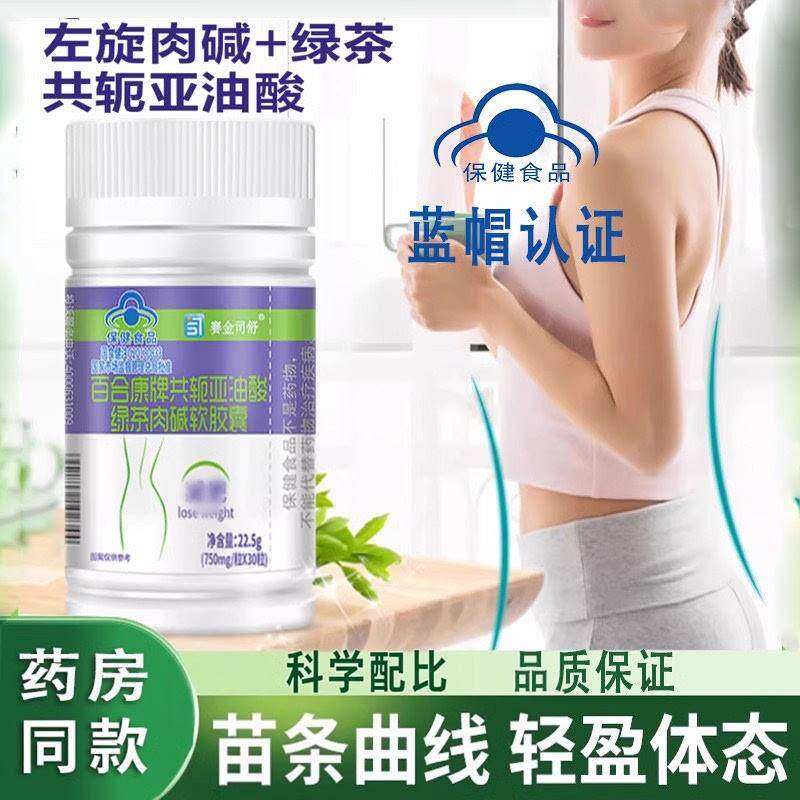 百合康牌共轭亚油酸绿茶肉碱软胶囊多燕瘦蓝帽认证左旋肉碱含女性