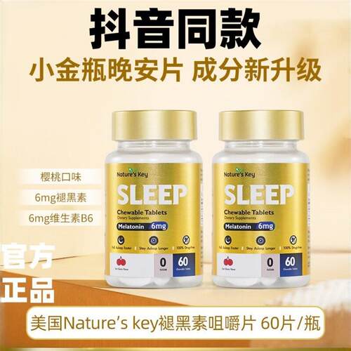 Natures褪黑素小金瓶晚安咀嚼片无糖60粒/瓶 2瓶装 抖音同款