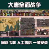 电脑pc中文单机游戏 中世纪2全面战争MOD 大唐天下 安史之乱