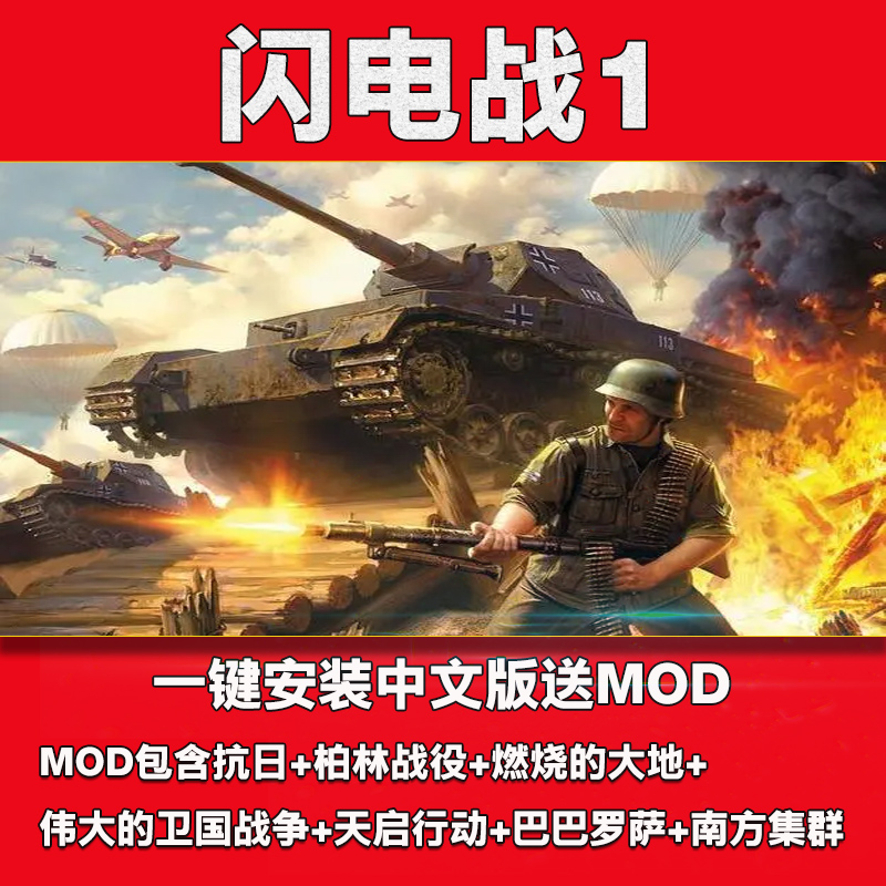 闪电战1+资料片送MOD中文版PC电脑单机游戏即时战略-封面