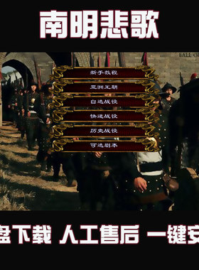 南明悲歌 中世纪2全面战争MOD  一键安装电脑pc中文单机游戏