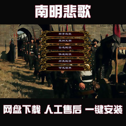 南明悲歌 中世纪2全面战争MOD  一键安装电脑pc中文单机游戏