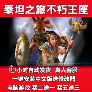 泰坦之旅不朽王座十周年纪念版送修改器免steam一键安装电脑游戏