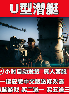 U型潜艇中文版送修改器一键安装pc电脑游戏战略策略UBOAT