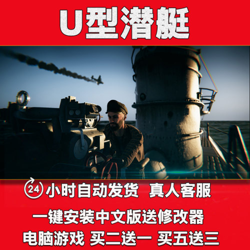 U型潜艇中文版送修改器一键安装pc电脑游戏战略策略UBOAT
