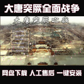 电脑pc中文单机游戏 一键安装 大唐战突厥 中世纪2全面战争MOD