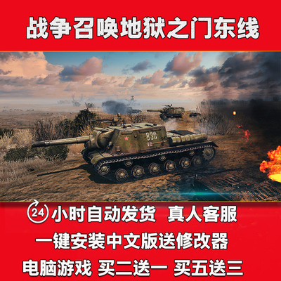 战争召唤地狱之门东线中文版免steam送修改器一键安装pc电脑游戏