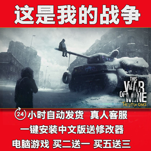 这是我的战争中文版全dlc送修改器一键安装pc电脑单机游戏