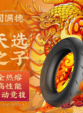 固满德全热熔12寸轮胎天选之子踏板电动车刀疤纹赛道高抓地防滑胎