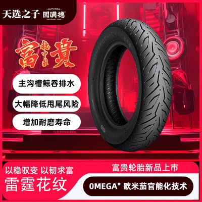 天选之子改装胎固满德新品电动摩托车轮胎富贵稳中求前后轮真空胎