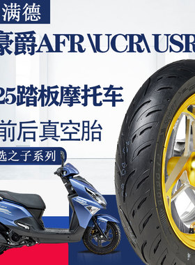 天选之子摩托踏板车USR/UCR/AFR125前后10/12寸轮胎半热熔UY/UU