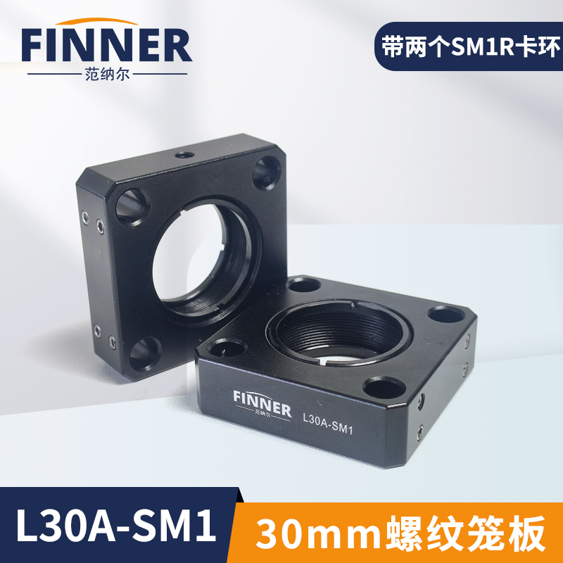 30mm螺纹笼板同轴系统安装板SM1