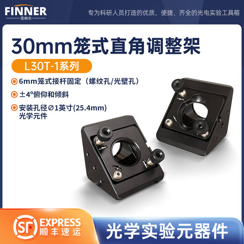30mm笼式直角调整架光学反射镜架