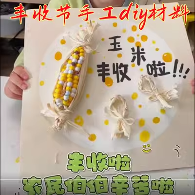 儿童丰收主题手工制作玉米棒材料包幼儿园diy棒子包袄编织工艺品 节庆用品/礼品 天气瓶/风暴瓶 原图主图