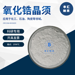 氧化锆晶须氧化锆纤维氧化锆纳米线化工石油陶瓷材料高校科研实验