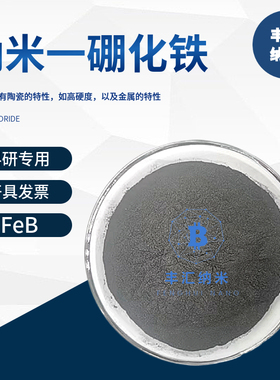 纳米硼化铁FeB微米一硼化铁粉末硼铁合金CAS号12006-84-7科研实验