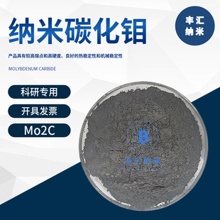 纳米碳化钼Mo2C碳化钼粉末微米碳化钼CAS号:12627-57-5 科研实验
