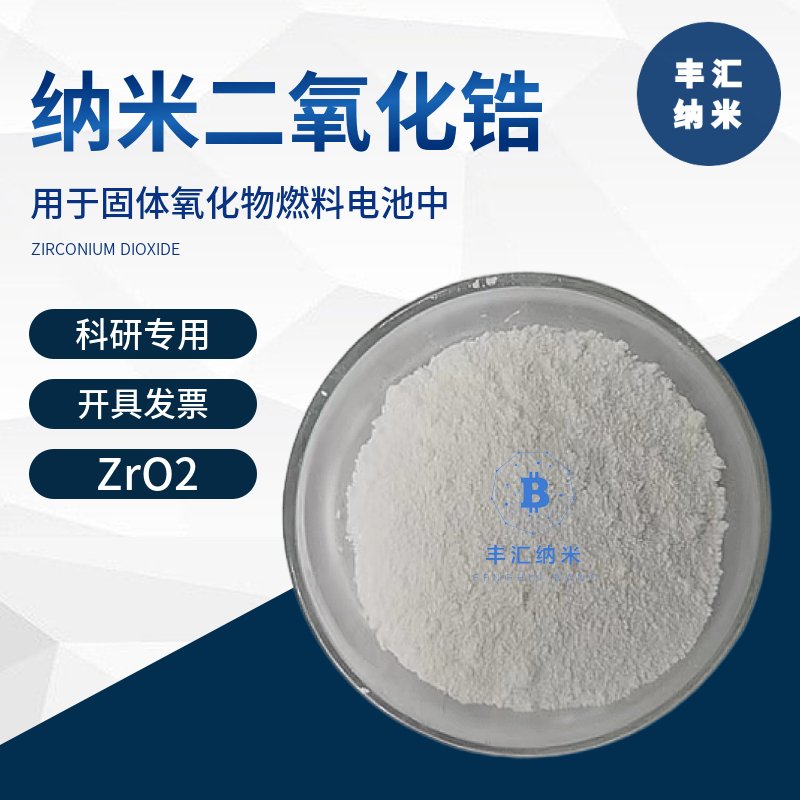 纳米二氧化锆ZrO2科研实验