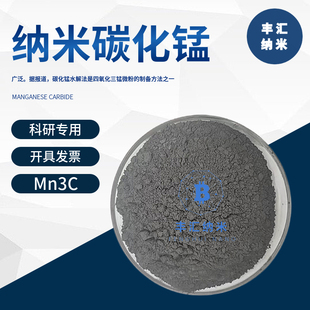 纳米碳化锰Mn3C高纯微米碳化锰粉末CAS号:12266-65-8高校科研实验