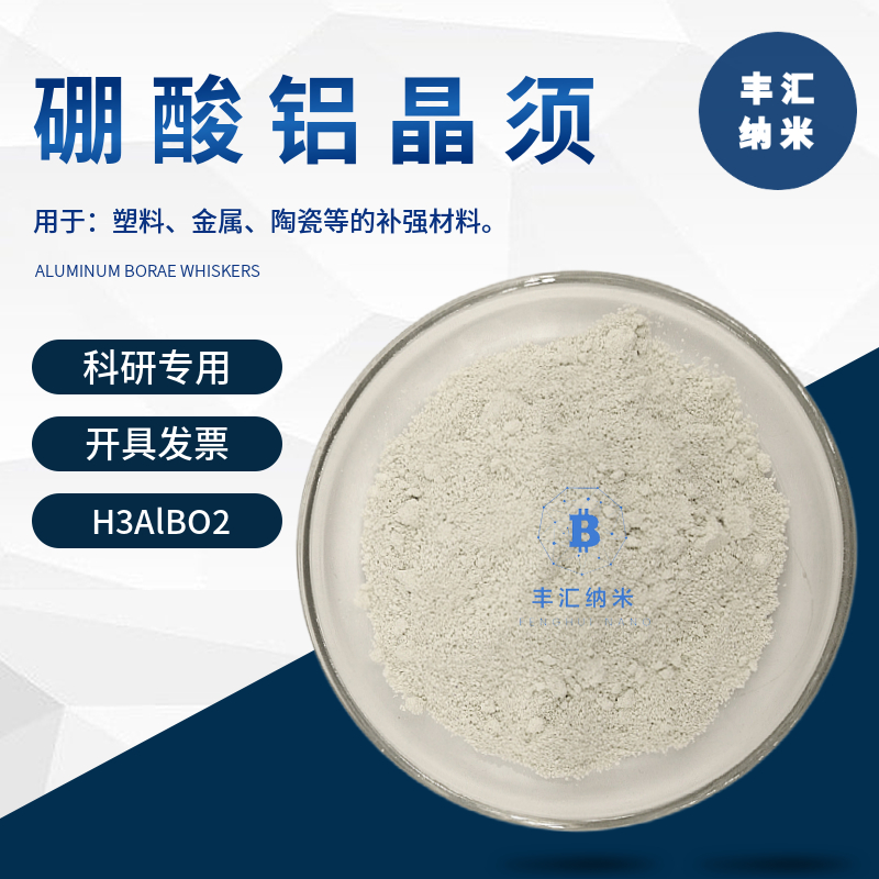 硼酸铝晶须纤维H3AlBO2陶瓷增强复合补强材料CAS号61279-70-7科研