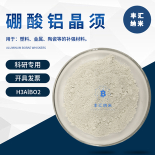 硼酸铝晶须纤维H3AlBO2陶瓷增强复合补强材料CAS号61279-70-7科研