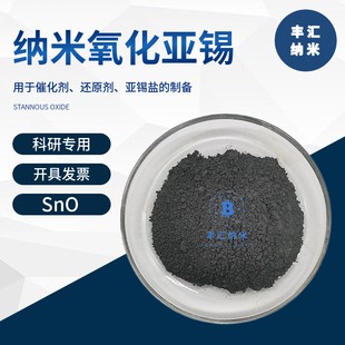 纳米氧化亚锡SnO微米一氧化锡粉末CAS号:21651-19-4高校科研实验