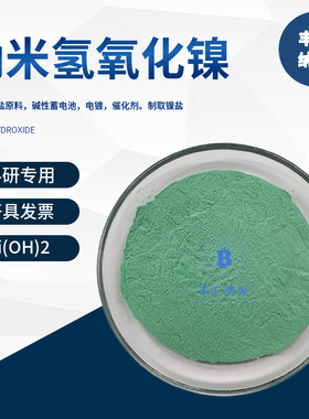 纳米球形氢氧化镍Ni(OH)2氢氧化镍粉末CAS号：12054-48-7科研实验