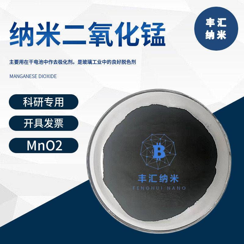 纳米二氧化锰MnO2活性α相γ相CAS号：1313-13-9锌碳电池科研实验
