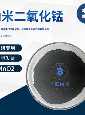 纳米二氧化锰MnO2活性α相γ相CAS号：1313-13-9锌碳电池科研实验