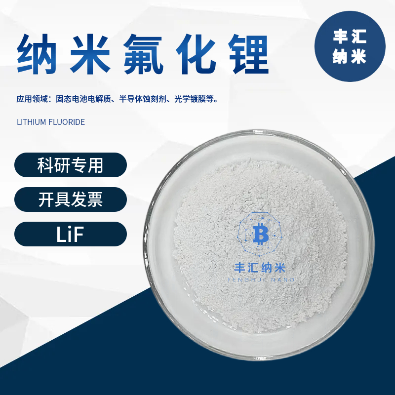 纳米氟化锂FLi氟化锂粉末CAS号:7789-24-4半导体蚀刻剂 科研实验
