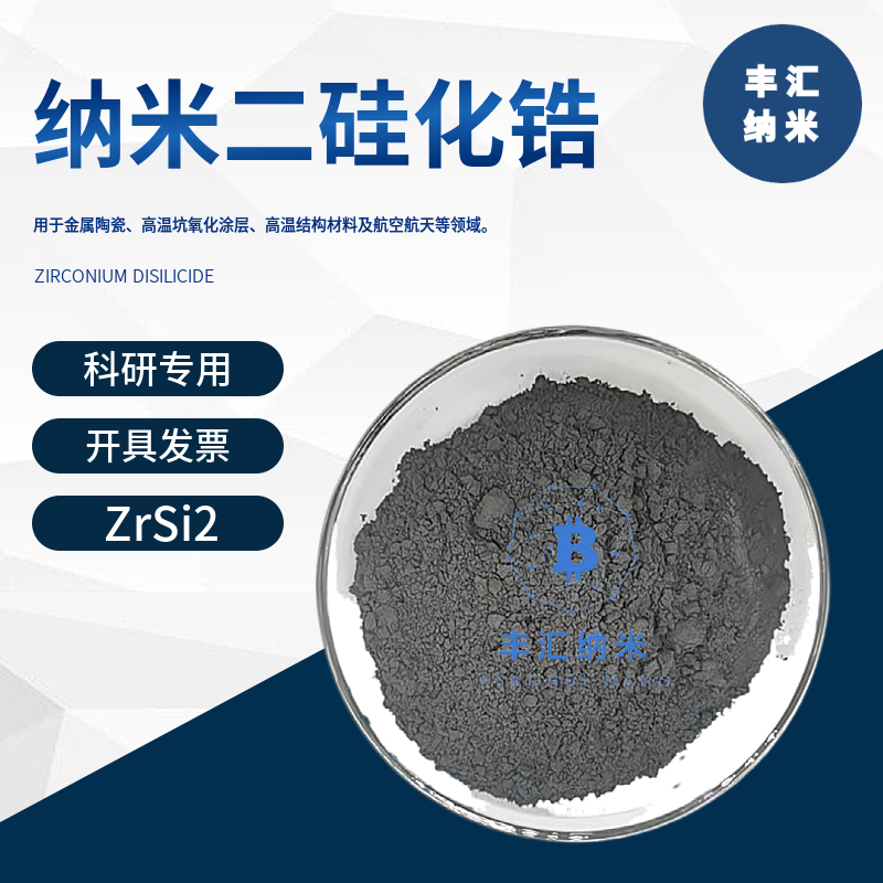 二硅化锆粉末ZrSi2微米硅化锆