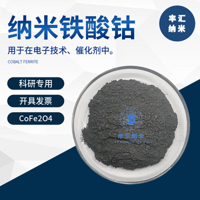 纳米铁酸钴CoFe2O4微米铁酸钴粉催化剂软磁材料20-30nm 科研实验