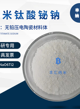 纳米钛酸铋钠粉末BiNaO6Ti2无铅压电陶瓷材料BNT-BT 高校科研实验