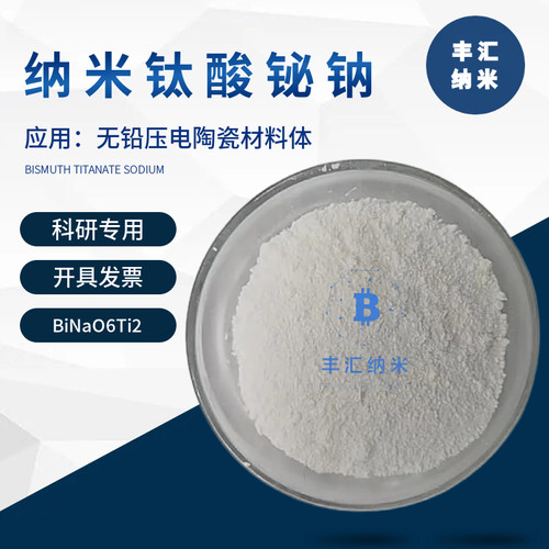 纳米钛酸铋钠粉末BiNaO6Ti2无铅压电陶瓷材料BNT-BT 高校科研实验