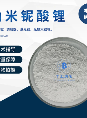 纳米铌酸锂LiNbO3陶瓷粉末热释电材料CAS号：12031-63-9 科研实验