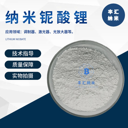 纳米铌酸锂LiNbO3陶瓷粉末热释电材料CAS号：12031-63-9 科研实验