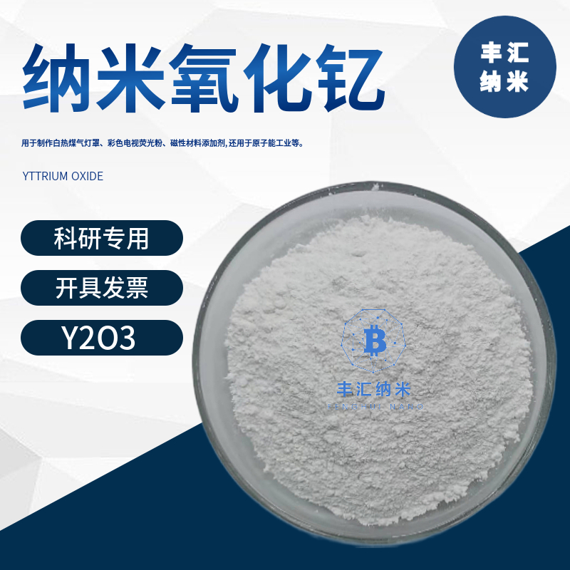 纳米氧化钇Y2O3粉末科研实验