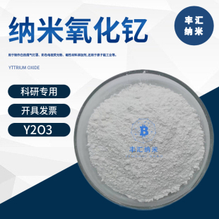 纳米氧化钇Y2O3氧化钇三氧化二钇粉末CAS号:1314-36-9科研实验