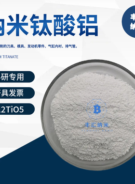 纳米钛酸铝Al2TiO5多孔氧化钛铝粉末12004-39-6隔热材料 科研实验