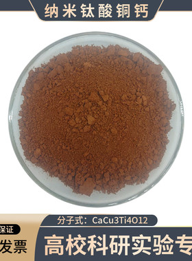 纳米钛酸铜钙粉末CaCu3Ti4O12电子储功能材料FX-0501CCTO科研实验