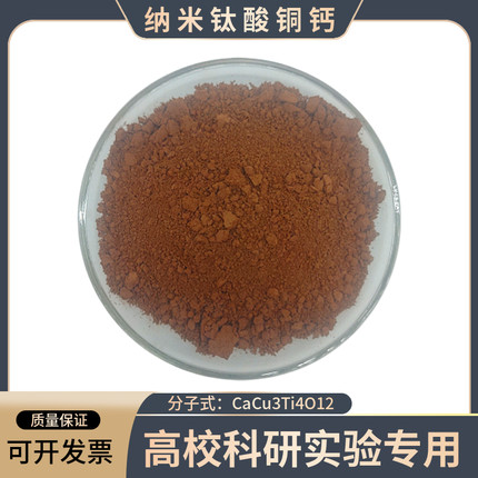 纳米钛酸铜钙粉末CaCu3Ti4O12电子储功能材料FX-0501CCTO科研实验