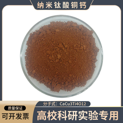 纳米钛酸铜钙粉末CaCu3Ti4O12电子储功能材料FX-0501CCTO科研实验