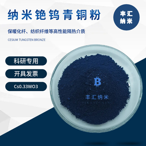 纳米铯钨青铜粉Cs0.33WO3高纯铯钨青铜CAS号189619-69-0 科研实验