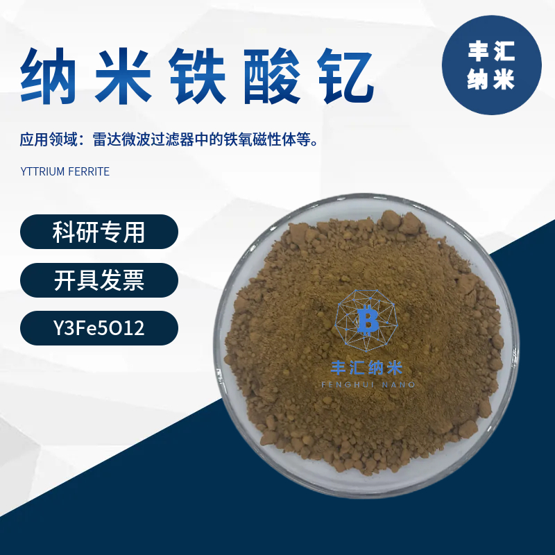 纳米铁酸钇粉末Y3Fe5O12石榴石结构CAS号12063-56-8 科研实验专用
