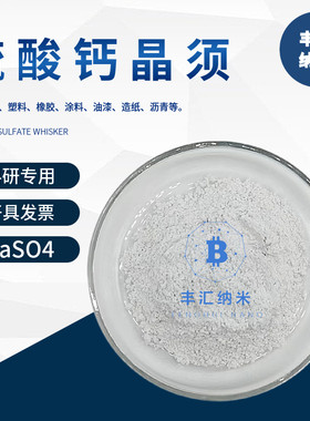 硫酸钙晶须纳米线CaSO4石膏无机纤维增稠增强补韧砂轮刹车片填充
