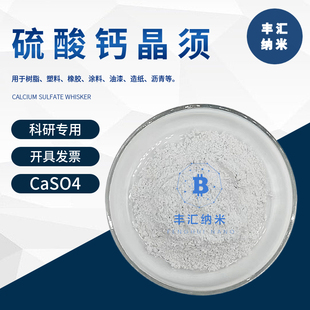 硫酸钙晶须纳米线CaSO4石膏无机纤维增稠增强补韧砂轮刹车片填充