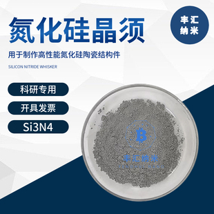 氮化硅晶须β-Si3N4w氮化硅纳米线α-Si3N4w氮化硅纤维科研实验